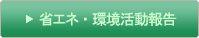 省エネ・環境活動報告