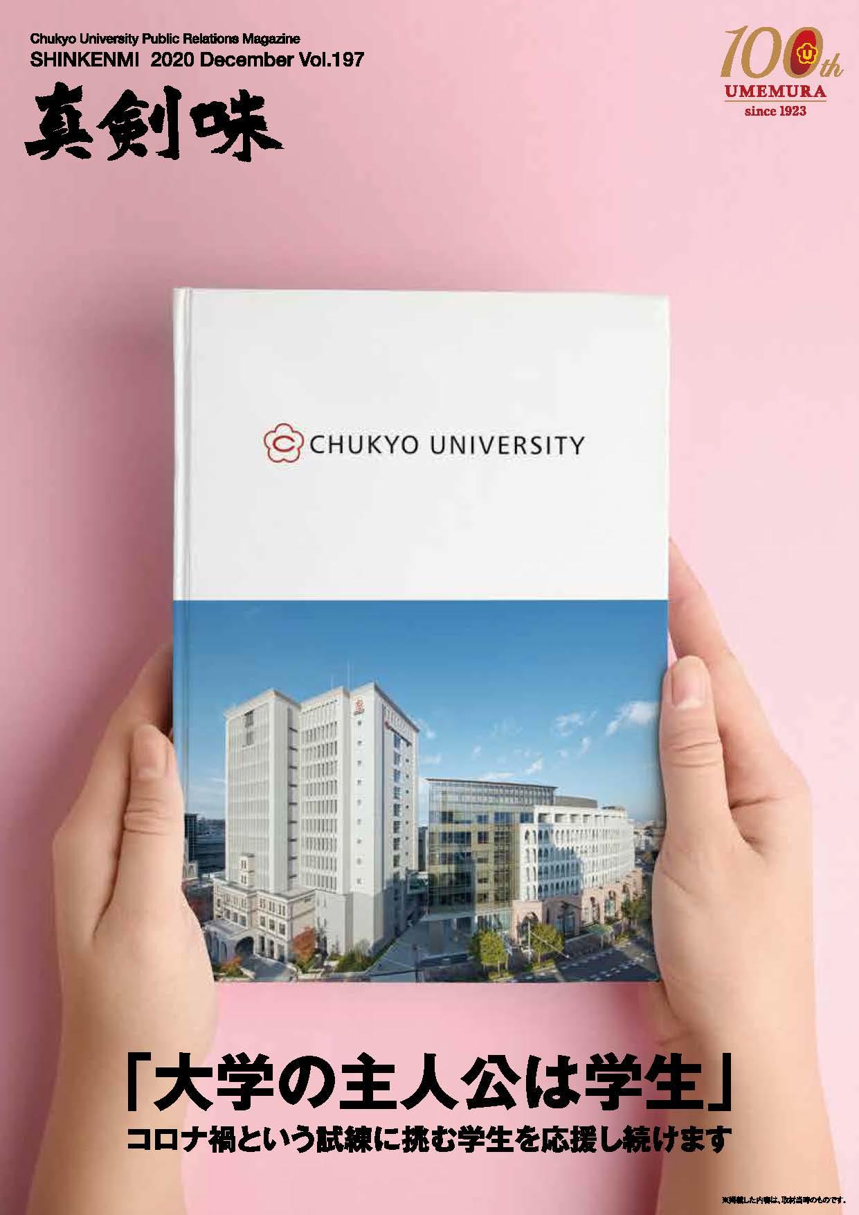中京大学広報 広報誌 真剣味 最新ニュース 広報誌等 中京大学 中京大学広報 広報誌 真剣味 最新ニュース 広報誌等 中京大学