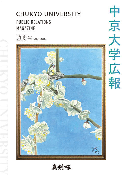 第205号　2024年12月10日発行