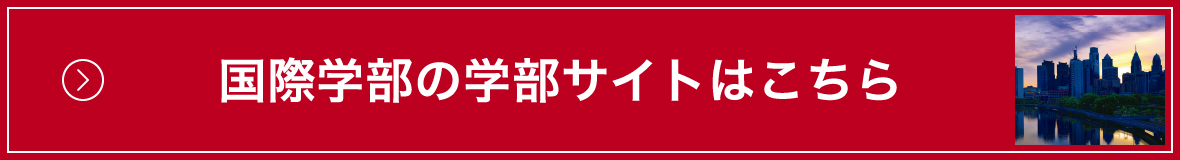 国際学部の学部サイトはコチラ