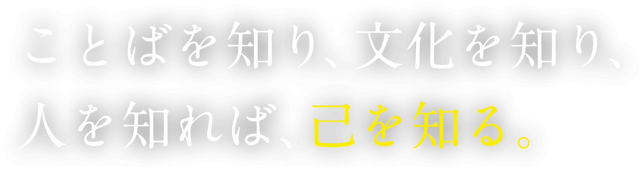 ことばを知り、文化を知り、人を知れば、己を知る。