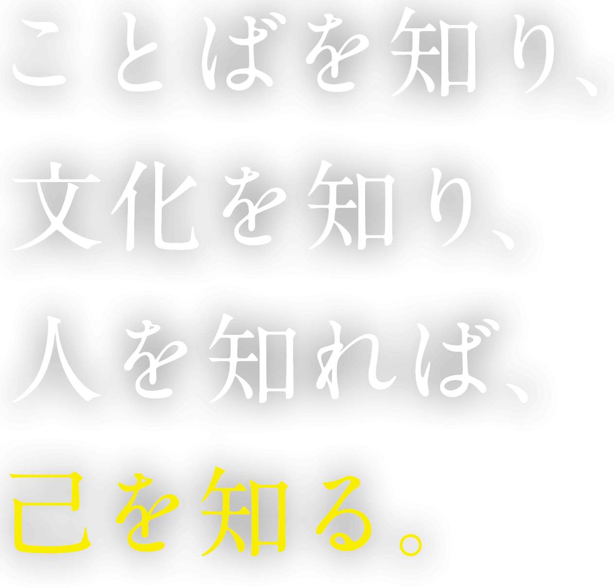 ことばを知り、文化を知り、人を知れば、己を知る。