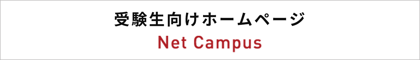 受験生向けホームページ