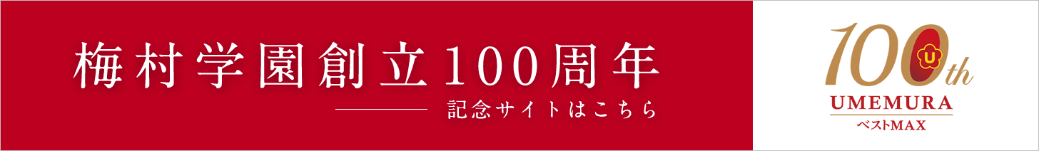 梅村学園100周年記念サイト