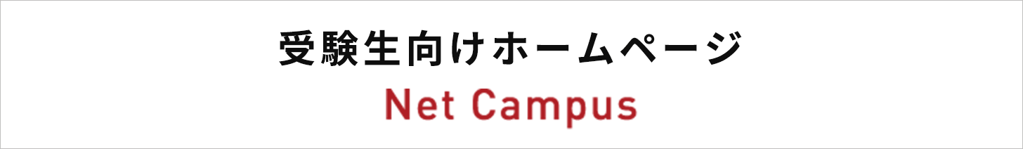 Net Campus 受験生向けホームページ