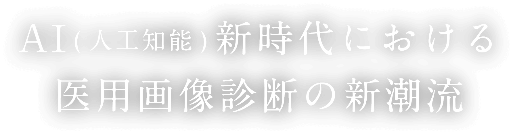 AI(人工知能)新時代における医用画像診断の新潮流