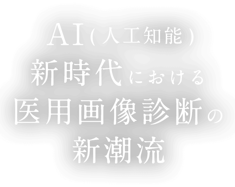 AI(人工知能)新時代における医用画像診断の新潮流