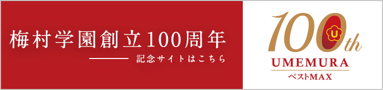 梅村学園創立100周年