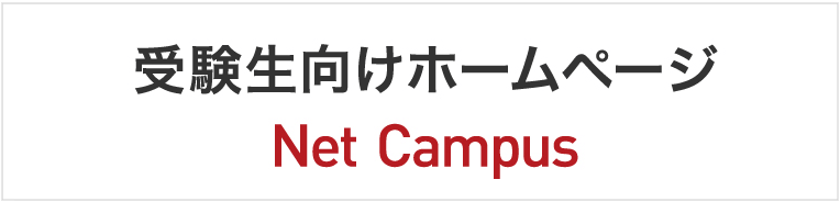 Net Campus 受験生向けホームページ
