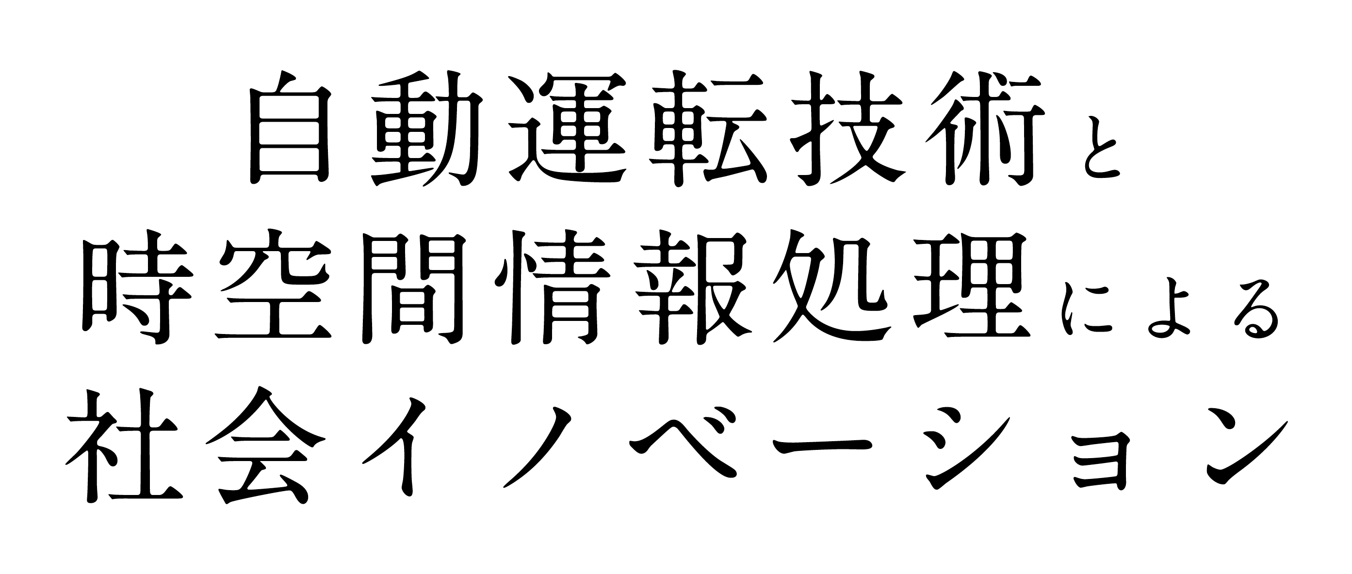 自動運転技術と時空間情報処理による社会イノベーション