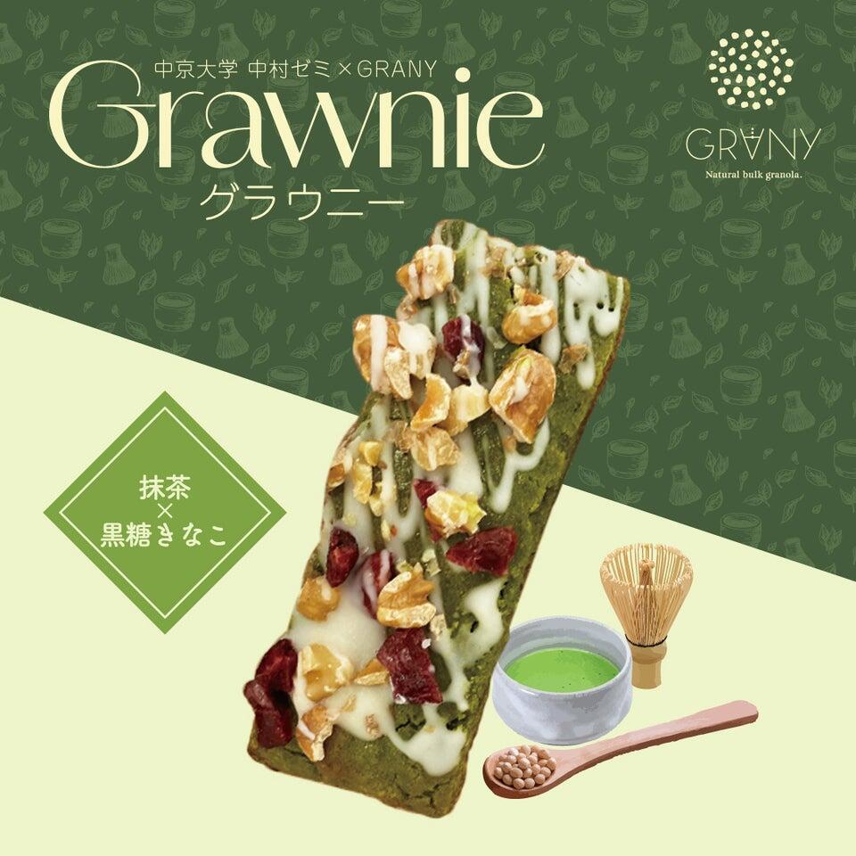 グラウニー(抹茶×黒糖きなこ).JPG