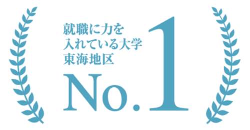 画像１　就職に力を入れている大学№１.PNG