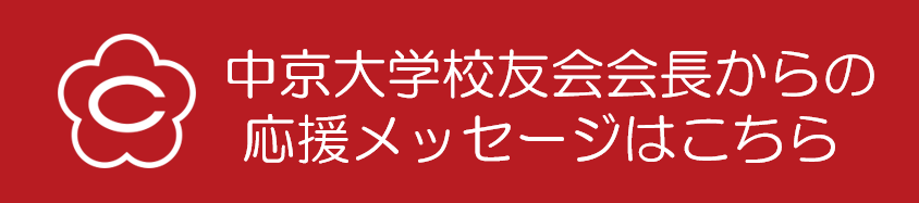 本学卒業生から在学生への応援メッセージ News Topics 中京大学