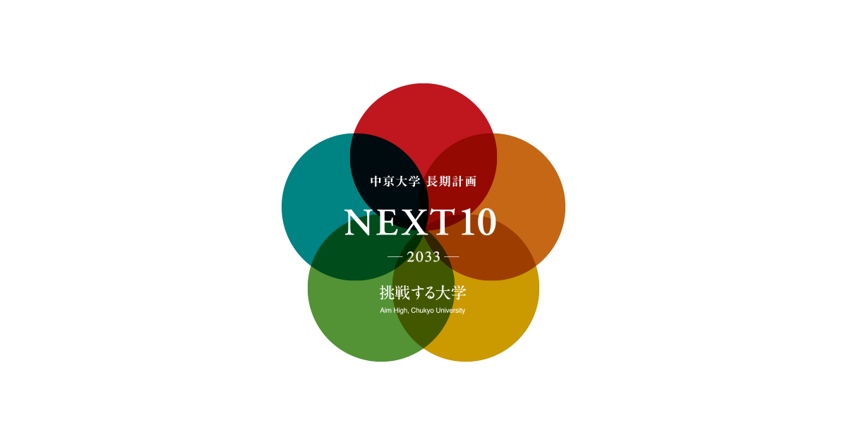 中京大学長期計画「NEXT10」｜中京大学