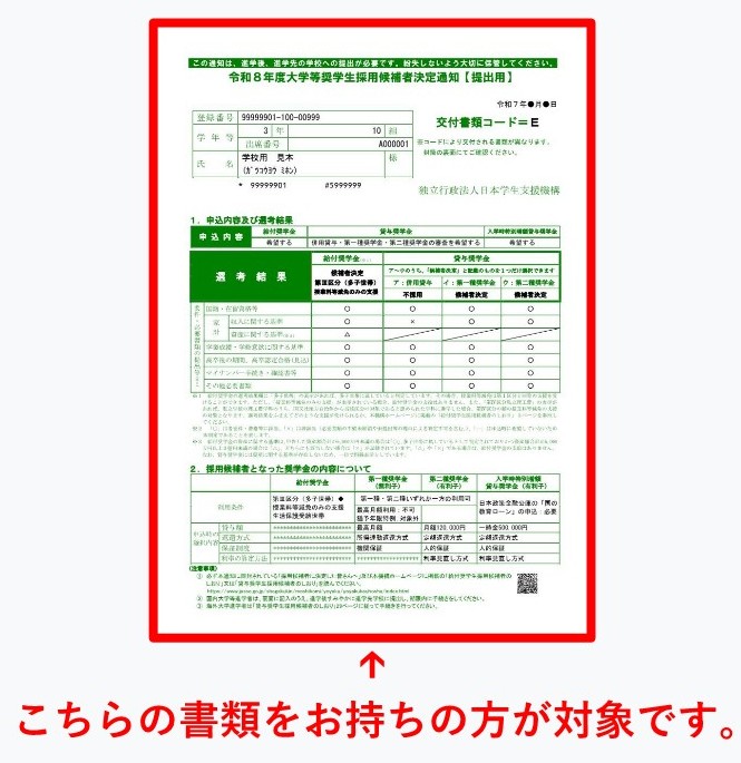大学等奨学生採用候補者決定通知