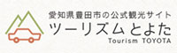 一般社団法人 ツーリズムとよた