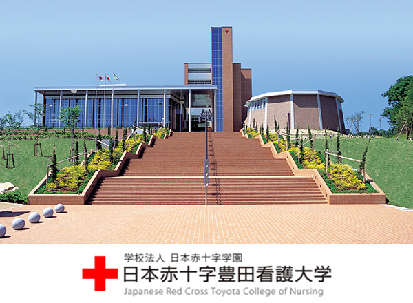 日本赤十字豊田看護大学