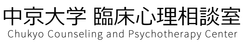 中京大学 臨床心理相談室