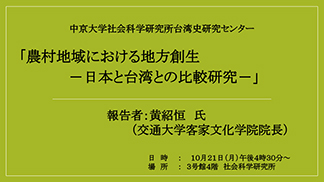 農村地域における地方創生－日本と台湾との比較研究－