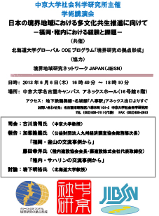 日本の境界地域における多文化共生推進に向けて－福岡・稚内における経験と課題－