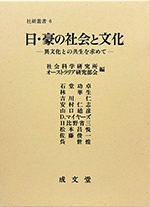 日・豪の社会と文化