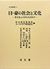 日・豪の社会と文化