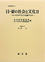 日・豪の社会と文化Ⅱ