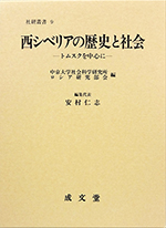 西シベリアの歴史と社会