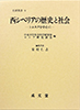 西シベリアの歴史と社会