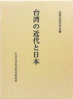 台湾の近代と日本