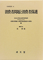 消費者問題と消費者保護