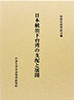 日本統治下台湾の支配と展開