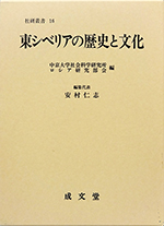 東シベリアの歴史と文化