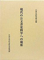 現代の公文書史料学への視座