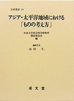 アジア・太平洋地域における「ものの考え方」
