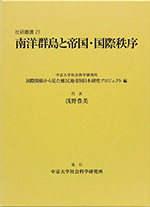 南洋群島と帝国・国際秩序