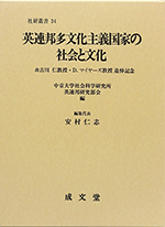 英連邦多文化主義国家の社会と文化