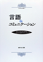 言語とコミュニケ-ション