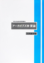 アーカイブズ学要論