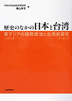 歴史のなかの日本と台湾