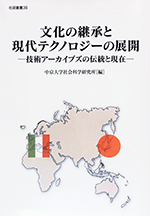 文化の継承と現代テクノロジーの展開