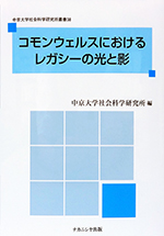 コモンウェルスにおけるレガシーの光と影