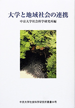 大学と地域社会の連携