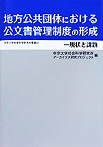 地方公共団体における公文書管理制度の形成