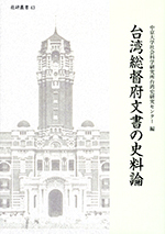 台湾総督府文書の史料論