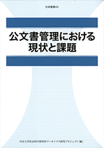 公文書管理における現状と課題