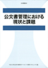 公文書管理における現状と課題