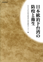 日本統治下台湾の防疫と衛生