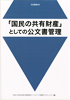 「国民の共有財産」としての公文書管理