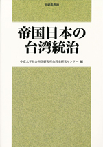日本統治下台湾の防疫と衛生